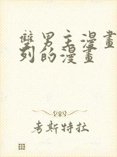 双男主漫画加百列的漫画