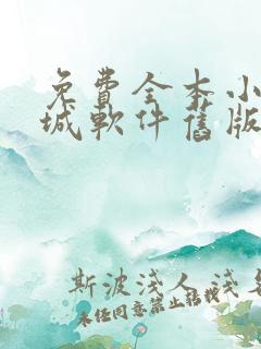 免费全本小说书城软件旧版