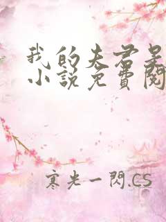 我的夫君是冥王小说免费阅读