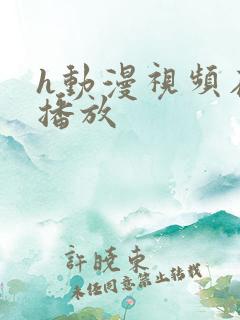 h动漫视频在线播放