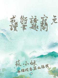 戒断诱宠免费阅读笔趣阁