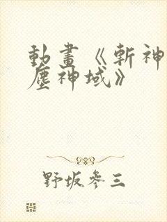 动画《斩神之凡尘神域》