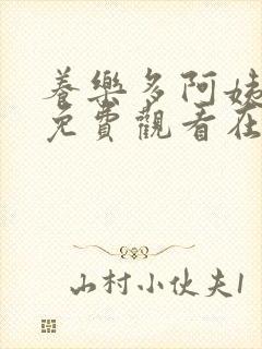 养乐多阿姨漫画免费观看在线阅读