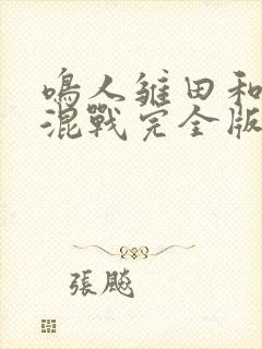 鸣人雏田和纲手混战完全版