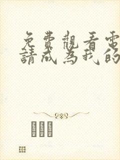 免费观看电视剧请成为我的家人