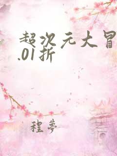 超次元大冒险0.01折