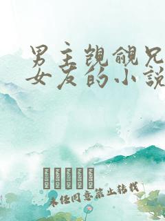 男主觊觎兄弟的女友的小说