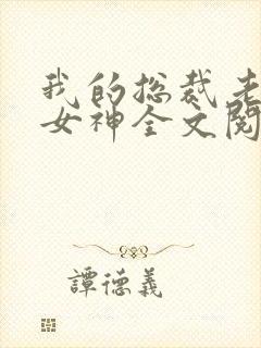 我的总裁老婆是女神全文阅读