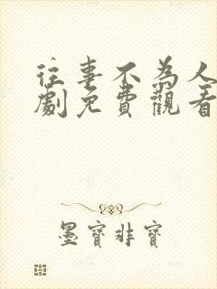 往事不为人知短剧免费观看全集高清