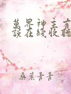 万界神主有声小说在线收听