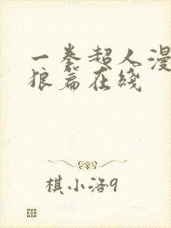 一拳超人漫画饿狼篇在线