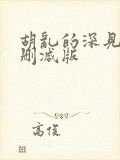 胡乱的深见君无删减版