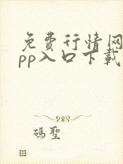 免费行情网站app入口下载大全