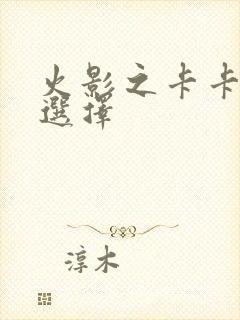 火影之卡卡西的选择