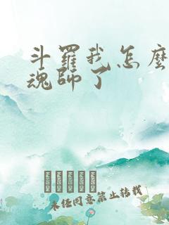 斗罗我怎么成邪魂师了