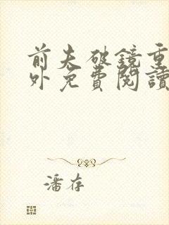 前夫破镜重圆番外免费阅读笔趣阁