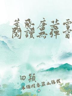 叶飞唐若雪小说阅读无弹窗笔趣阁