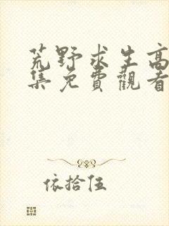 荒野求生高清全集免费观看