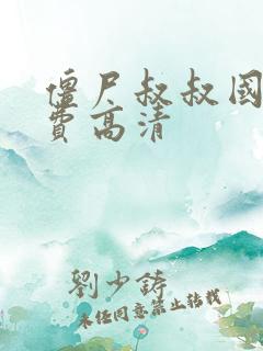 僵尸叔叔国语免费高清