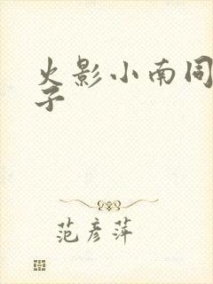 火影小南同人本子