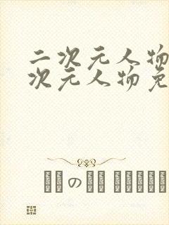 二次元人物同二次元人物免费网