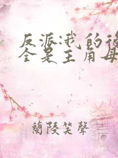 反派:我的后宫全是主角母亲