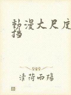 动漫大尺度无遮挡