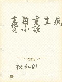 末日重生疯狂囤货小说