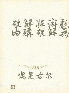 破解版游戏大全内购破解无限版安卓