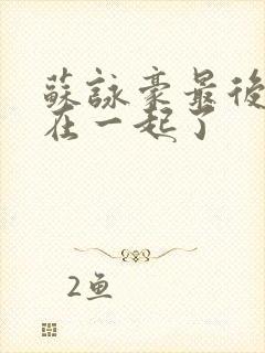 苏咏豪最后和谁在一起了