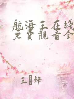 航海王在线动漫免费观看全集