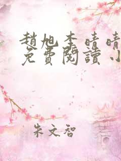 赵旭李晴晴小说免费阅读 小说1678集