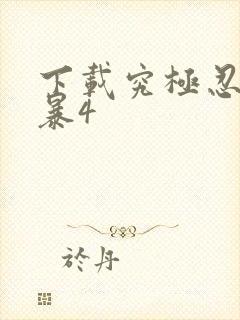 下载究极忍者风暴4