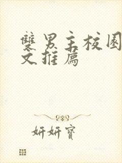 双男主校园甜宠文推荐