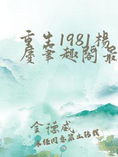 重生1981杨庆笔趣阁最新章节