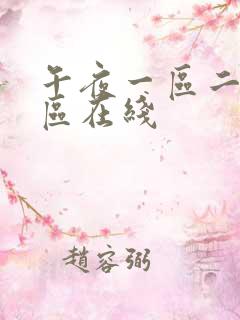 午夜一区二区三区在线