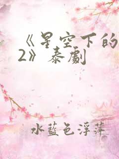 《星空下的恋人2》泰剧