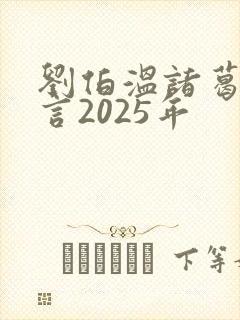 刘伯温诸葛亮预言2025年