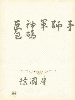 巨神军师手游礼包码