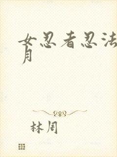 女忍者忍法帖影月