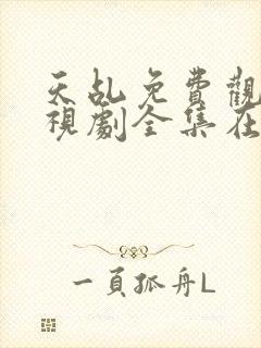 天乩免费观看电视剧全集在线观看