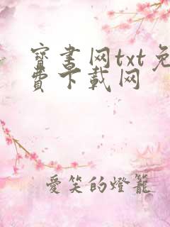 宝书网txt免费下载网