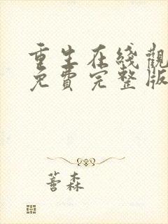 重生在线观看完免费完整版电视剧