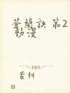 苍兰诀 第2季 动漫