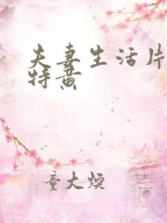 夫妻生活片一级特黄