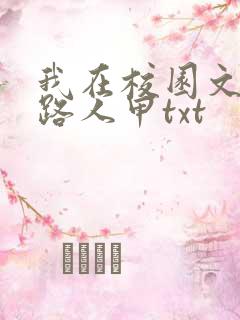 我在校园文里当路人甲txt