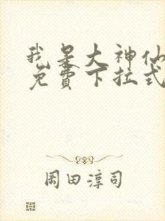 我是大神仙漫画免费下拉式6