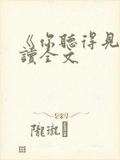 《你听得见》阅读全文