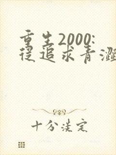 重生2000:从追求青涩校花同桌开始主角