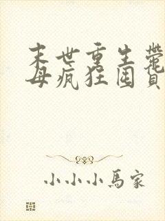 末世重生带着父母疯狂囤货